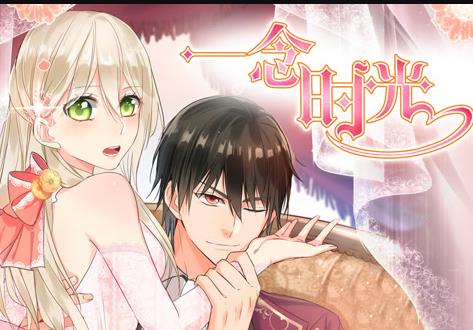 一念时光动态漫画第2季第01集