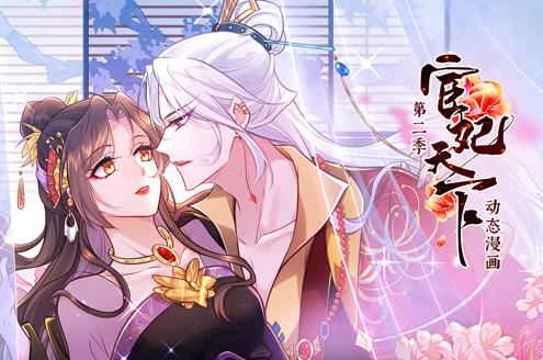 宦妃天下动态漫画第2季第01集