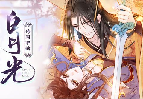 传闻中的白月光动态漫画第01集