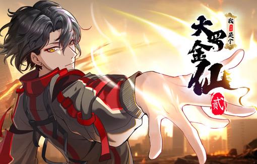 我不过是个大罗金仙动态漫画第2季第03集