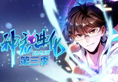 神宠进化动态漫画第3季第01集