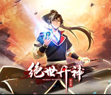 绝世丹神动态漫画第3季(全集)