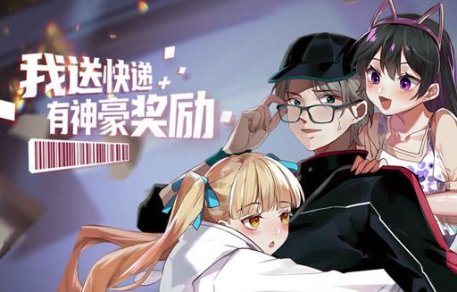 我送快递有神豪奖励动态漫画第08集