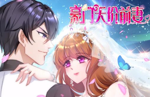 豪门天价前妻动态漫画第01集