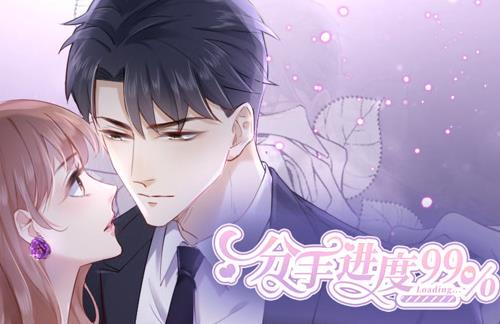 分手进度99%动态漫画第01集