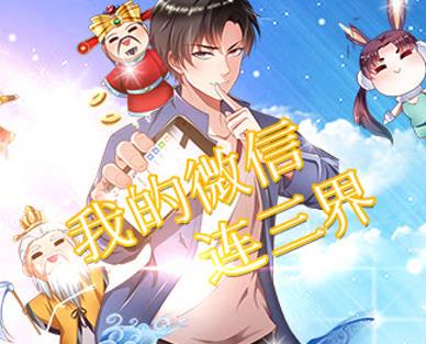我的微信连三界动态漫画第07集