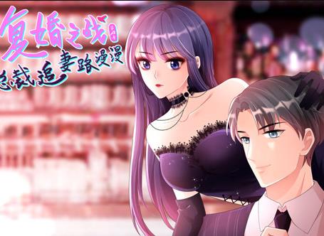 复婚之战：总裁追妻路漫漫动态漫画第4季第10集