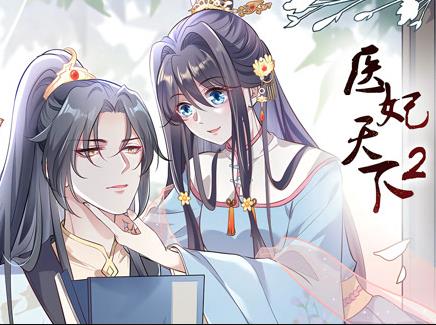 医妃天下动态漫画第2季第02集