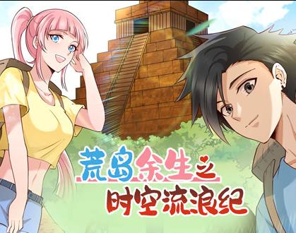 荒岛余生之时空流浪纪动态漫画第1季第001集