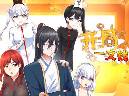 开局一文钱动态漫画第1季第01集