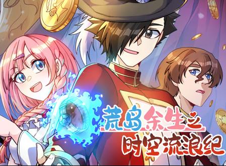 荒岛余生之时空流浪纪动态漫画第3季第12集