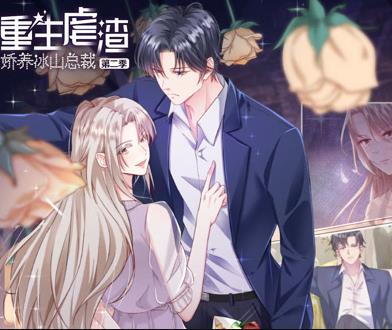 重生虐渣：娇养冰山总裁动态漫画第2季(全集)
