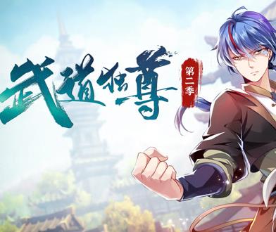武道独尊动态漫画第2季第01集