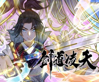 剑道凌天动态漫画第01集