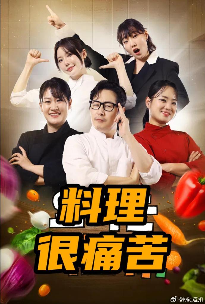 料理很痛苦第01集