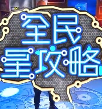 全民星攻略20230201期
